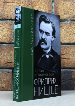 Книга «Фридрих Ницше. Трагедия неприкаянной души» - автор Холлингдейл Р. Дж., твердый переплёт, кол-во страниц - 383, издательство «Центрполиграф»,  серия «История в биографиях», ISBN 978-5-9524-5845-1 , 2023 год