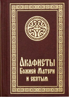 Книга «Акафисты Божией Матери и святым» -  твердый переплёт, кол-во страниц - 624, издательство «Свято-Елисаветинский монастырь»,  ISBN  978-985-7124-06-0 , 2015 год