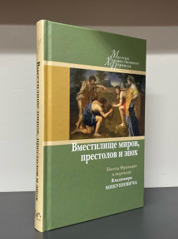 Книга «Вместилище миров, престолов и эпох: поэты Франции в переводе Владимира Микушевича» -  твердый переплёт, кол-во страниц - 336, издательство «Центр книги Рудомино»,  серия «Мастера художественного перевода», ISBN 978-5-00087-225-3, 2023 год