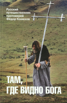 Книга «Там, где видно Бога» - автор Конюхов Федор Филиппович, твердый переплёт, кол-во страниц - 256, издательство «Лепта»,  ISBN 978-5-6050033-5-9 , 2024 год