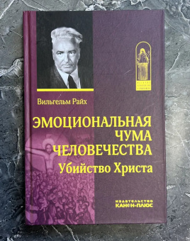 Книга «Эмоциональная чума человечества. Убийство Христа» - автор Райх Вильгельм, твердый переплёт, кол-во страниц - 352, издательство «Канон+»,  серия «История философии в памятниках», ISBN 978-5-88373-090-9 , 2022 год