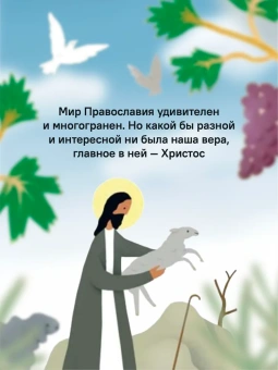 Книга «Детям о Православии. Об Иисусе Христе» - автор Антоний Борисов священник , мягкий переплёт, кол-во страниц - 32, издательство «Никея»,  серия «Православие для детей», ISBN 978-5-907661-51-6, 2024 год