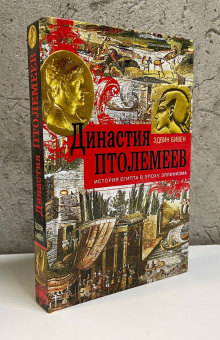 Книга «Династия Птолемеев. История Египта в эпоху эллинизма» - автор Бивен Эдвин Роберт, твердый переплёт, кол-во страниц - 447, издательство «Центрполиграф»,  серия «Всемирная история», ISBN 978-5-9524-6091-1 , 2026 год