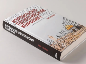 Книга «Израильско-палестинский конфликт. Непримиримые версии истории» - автор Каплан Нил , твердый переплёт, кол-во страниц - 526, издательство «Альпина Паблишер»,  ISBN 978-5-00223-369-4, 2025 год