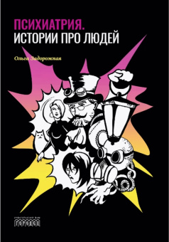 Купить книгу «Психиатрия. Истории про людей», автор Задорожная Ольга Валерьевна | Книжный магазин ULYSSES.MD Книга «Психиатрия. Истории про людей» - автор Задорожная Ольга Валерьевна, интегральный переплёт, кол-во страниц - 112, издательство «Городец»,  ISBN 978-5-907085-96-1 , 2020 год