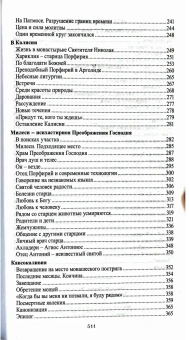 Книга «Лица, в которых сияет Христос. Жизнь и духовные дары близких Богу и людям святых. Нектарий Эгинский, Паисий Святогорец, Порфирий Кавсокаливит, Ефрем Катунакский» - автор Нектарий (Антонопулос) митрополит , твердый переплёт, кол-во страниц - 511, издательство «Синтагма»,  ISBN 978-5-6053782-7-3, 2025 год