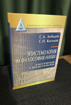 Книга «Эпистемология и философия науки. Классическая и неклассическая. Учебное пособие для вузов» - автор Лебедев Сергей Александрович, твердый переплёт, кол-во страниц - 295, издательство «Академический проект»,  серия «Gaudeamus», ISBN 978-5-8291-1536-4 , 2014 год