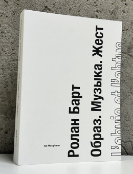 Книга «Образ. Музыка. Жест» - автор Roland Barthes (Ролан Барт), мягкий переплёт, кол-во страниц - 304, издательство «Ad Marginem»,  ISBN 978-5-91103-815-1, 2024 год