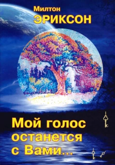 Книга «Мой голос останется с Вами...» - автор Эриксон Милтон, твердый переплёт, кол-во страниц - 232, издательство «Институт общегуманитарных исследований»,  ISBN 978-5-88230-049-3, 2016 год