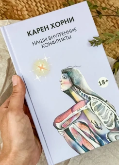 Книга «Наши внутренние конфликты» - автор Хорни Карен, твердый переплёт, кол-во страниц - 216, издательство «Академический проект»,  серия «Психологические технологии», ISBN 978-5-8291-4293-3, 2024 год