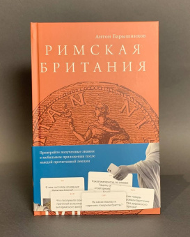 Книга «Римская Британия. 12 лекций для проекта Магистерия» - автор Барышников Антон Ералыевич, твердый переплёт, кол-во страниц - 516, издательство «Rosebud Publishing»,  ISBN 978-5-905712-62-3 , 2023 год