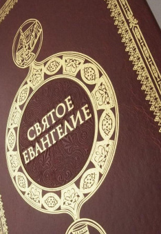 Книга «Святое Евангелие крупным шрифтом на русском языке c выделением слов Спасителя красным цветом» -  твердый переплёт, кол-во страниц - 416, издательство «Сретенский монастырь»,  ISBN 978-5-7533-1991-3, 2025 год