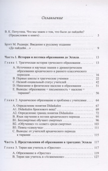 Книга «До пайдейи: представления об образовании в трагедиях Эсхила» - автор Роджерс Брэтта М. , мягкий переплёт, кол-во страниц - 232, издательство «	РХГА»,  серия «Paideia», ISBN 978-5-907309-70-8, 2021 год
