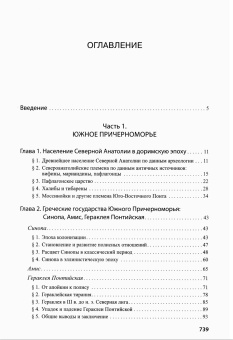 Книга «Древнее Причерноморье» - автор Сапрыкин Сергей Юрьевич, твердый переплёт, кол-во страниц - 743, издательство «	РХГА»,  серия «Труды исторического факультета МГУ. Серия II, Исторические исследования», ISBN 978-5-88812-902-9, 2018 год