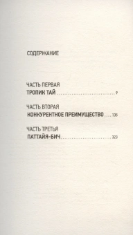 Книга «Платформа» - автор Уэльбек Мишель, твердый переплёт, кол-во страниц - 352, издательство «Corpus»,  серия «Весь Мишель Уэльбек», ISBN 978-5-17-157839-8 , 2024 год