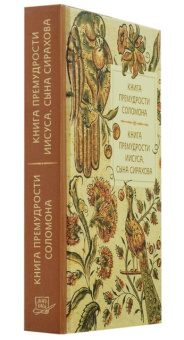 Книга «Книга премудрости Соломона. Книга премудрости Иисуса, сына Сирахова» -  твердый переплёт, кол-во страниц - 288, издательство «Летопись»,  ISBN 978-5-9905028-9-5 , 2022 год