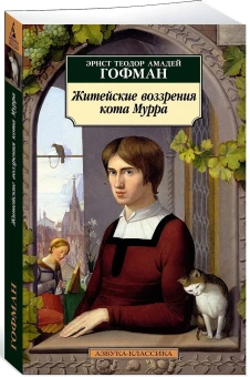 Книга «Житейские воззрения кота Мурра» - автор Гофман Эрнст Теодор Амадей, мягкий переплёт, кол-во страниц - 480, издательство «Азбука»,  серия «Азбука-классика (pocket-book)», ISBN 978-5-389-22172-7 , 2022 год