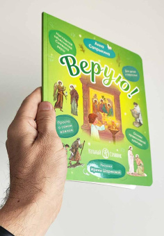 Книга «Верую! Наглядное объяснение Символа веры для детей и взрослых» - автор Сапрыкина Анна, мягкий переплёт, кол-во страниц - 64, издательство «Вольный странник»,  ISBN 978-5-00178-209-4, 2026 год