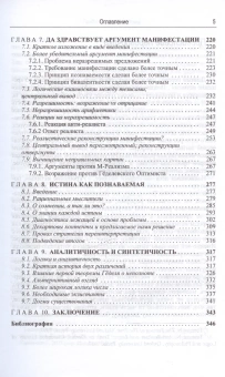 Книга «Укрощение истины. Анти-реализм дедуктивного дискурса и познание» - автор Теннант Ньюл, твердый переплёт, кол-во страниц - 352, издательство «Канон+»,  серия «Библиотека аналитической философии», ISBN 978-5-88373-819-6, 2024 год