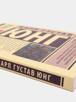Книга «Архетипы и коллективное бессознательное» - автор Юнг Карл Густав, мягкий переплёт, кол-во страниц - 224, издательство «АСТ»,  серия «Эксклюзивная классика», ISBN 978-5-17-117179-7, 2025 год