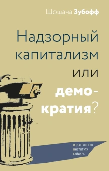 Книга «Надзорный капитализм или демократия?» - автор Зубофф Шошана , твердый переплёт, кол-во страниц - 360, издательство «Институт Гайдара»,  ISBN 978-5-93255-692-4, 2025 год