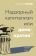 Купить книгу «Надзорный капитализм или демократия?», автор Зубофф Шошана | Книжный магазин ULYSSES.MD Книга «Надзорный капитализм или демократия?» - автор Зубофф Шошана , твердый переплёт, кол-во страниц - 360, издательство «Институт Гайдара», ISBN 978-5-93255-692-4, 2025 год