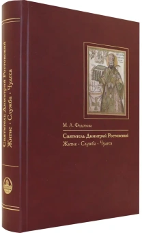 Книга «Святитель Димитрий Ростовский: Житие. Служба. Чудеса. Исследование и тексты» - автор Федотова Марина Анатольевна, твердый переплёт, кол-во страниц - 560, издательство «Пушкинский Дом»,  ISBN  978-5-91476-122-3, 2022 год