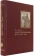 Книга «Святитель Димитрий Ростовский: Житие. Служба. Чудеса. Исследование и тексты» - автор Федотова Марина Анатольевна, твердый переплёт, кол-во страниц - 560, издательство «Пушкинский Дом»,  ISBN  978-5-91476-122-3, 2022 год