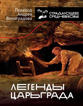 Книга «Легенды Царьграда» -  твердый переплёт, кол-во страниц - 304, издательство «АСТ»,  серия «Страдающее средневековье», ISBN 978-5-17-136919-4 , 2022 год