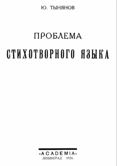 Книга «Проблема стихотворного языка» - автор Тынянов Юрий Николаевич, мягкий переплёт, кол-во страниц - 190, издательство «Рипол-Классик»,  серия «Librarium», ISBN 978-5-386-14866-9 , 2022 год
