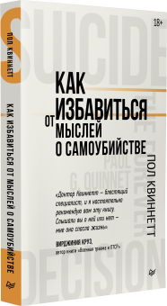 Книга «Как избавиться от мыслей о самоубийстве» - автор Квиннетт Пол, мягкий переплёт, кол-во страниц - 224, издательство «Питер»,  ISBN 978-5-4461-4186-9, 2025 год