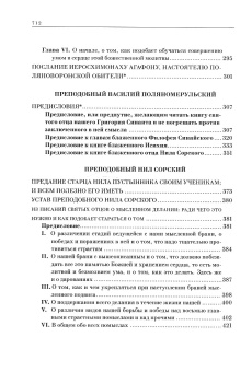 Книга «Трезвомыслие. Сборник творений русских подвижников благочестия об основах духовной жизни и молитве Иисусовой. В 2-х томах» -  твердый переплёт, кол-во страниц - 1232, издательство «Ново-Тихвинский монастырь»,  ISBN 987-5-94512-119-5, 2016 год