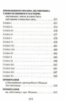Книга «Лествица» - автор Иоанн Лествичник преподобный , твердый переплёт, кол-во страниц - 576, издательство «Сибирская благозвонница»,  ISBN 978-5-00127-049-2, 2023 год