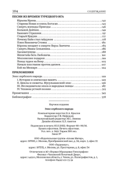 Книга «Эпос сербского народа» -  твердый переплёт, кол-во страниц - 384, издательство «Альма-Матер»,  серия «Методы культуры: Фольклористика», ISBN 978-5-6047271-1-9 , 2023 год