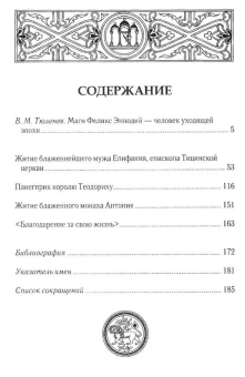 Книга «Житие блаженнейшего мужа Епифания, епископа Тицинской церкви. Панегирик королю Теодориху. Житие блаженного монаха Антония. Благодарение за свою жизнь» - автор Эннодий Магн Феликс, твердый переплёт, кол-во страниц - 192, издательство «Олега Абышко издательство»,  серия «Библиотека христианской мысли. Источники», ISBN 978-5-903525-81-2 , 2013 год