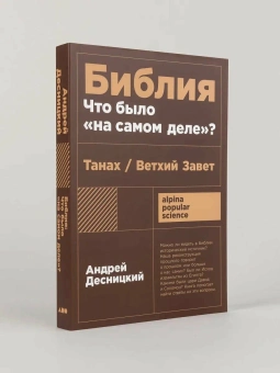 Книга «Библия: Что было "на самом деле"? Танах/Ветхий Завет» - автор Десницкий Андрей Сергеевич, мягкий переплёт, кол-во страниц - 336, издательство «Альпина Паблишер»,  серия «Alpina Popular Science», ISBN 978-5-00223-483-7, 2025 год