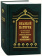 Книга «Великий патерик. По рукописи монастыря преподобного Саввы Освященного» -  твердый переплёт, кол-во страниц - 960, издательство «Правило веры»,  ISBN 978-5-94759-224-5, 2017 год