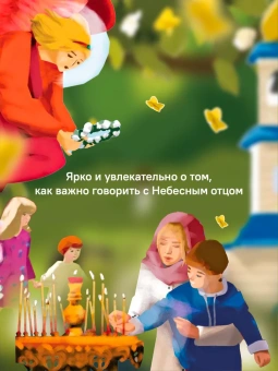 Книга «Детям о Православии. О молитве» - автор Антоний Борисов священник , мягкий переплёт, кол-во страниц - 32, издательство «Никея»,  серия «Детям о Православии», ISBN 978-5-907661-58-5, 2024 год
