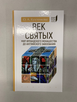 Книга «Век святых. Мир ирландского монашества до английского завоевания» - автор Кухтенкова Ольга Александровна, твердый переплёт, кол-во страниц - 288, издательство «Евразия»,  серия «Parvus lebellus», ISBN 978-5-8071-0555-4 , 2022 год