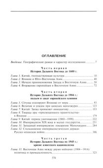 Книга «Империи Дальнего Востока. История государств Восточной Азии в противостоянии Западу» - автор Крофтс Альфред, Бьюкенен Перси, твердый переплёт, кол-во страниц - 571, издательство «Центрполиграф»,  ISBN 978-5-9524-6202-1 , 2024 год