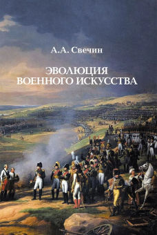 Книга «Эволюция военного искусства» - автор Свечин Александр Андреевич, твердый переплёт, кол-во страниц - 1103, издательство «Академический проект»,  ISBN 978-5-88687-280-4, 2025 год