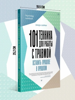 Книга «101 техника для работы с травмой. Оставить прошлое в прошлом» - автор Карран Линда, мягкий переплёт, кол-во страниц - 256, издательство «Питер»,  серия «Psychology workbook», ISBN 978-5-4461-2205-9, 2025 год