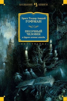 Книга «Песочный человек и другие ночные этюды» - автор Гофман Эрнст Теодор Амадей, твердый переплёт, кол-во страниц - 992, издательство «Азбука»,  серия «Иностранная литература. Большие книги», ISBN  978-5-389-13011-1 , 2022 год