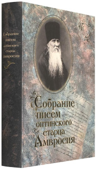 Книга «Собрание писем Оптинского старца Амвросия» - автор Амвросий Оптинский преподобный, твердый переплёт, кол-во страниц - 768, издательство «Оптина пустынь»,  ISBN 978-5-86594-254-2 , 2022 год