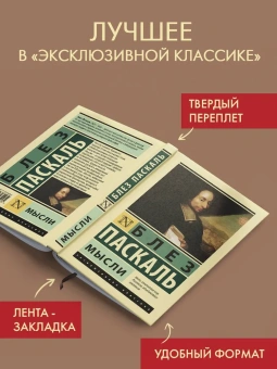 Книга «Мысли» - автор Паскаль Блез, твердый переплёт, кол-во страниц - 256, издательство «АСТ»,  серия «Эксклюзивная классика», ISBN 978-5-17-161349-5, 2024 год