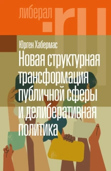 Книга «Новая структурная трансформация публичной сферы и делиберативная политика» - автор Хабермас Юрген, твердый переплёт, кол-во страниц - 104, издательство «Новое литературное обозрение»,  серия «Liberal.ru», ISBN 978-5-4448-2197-8, 2023 год