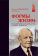 Книга «Формы жизни. Гуманитарная психология и этика личности» - автор Шпрангер Эдуард, твердый переплёт, кол-во страниц - 400, издательство «Канон+»,  серия «История философии в памятниках», ISBN 978-5-88373-419-8, 2014 год