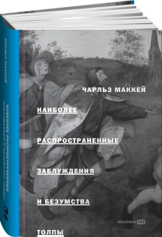 Книга «Наиболее распространенные заблуждения и безумства толпы» - автор Маккей Чарльз, твердый переплёт, кол-во страниц - 684, издательство «Альпина Паблишер»,  ISBN 978-5-907470-90-3, 2023 год