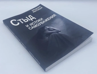 Книга «Стыд и истоки самоуважения» - автор Якоби Марио, мягкий переплёт, кол-во страниц - 204, издательство «Институт общегуманитарных исследований»,  серия «Современная психотерапия», ISBN 978-5-88230-057-8, 2021 год