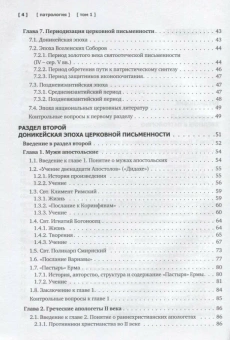 Книга «Патрология. Том 1. Церковная письменность доникейского периода» - автор Сидоров Алексей Иванович, Доброцветов Павел Кириллович, Фокин Алексей Русланович, твердый переплёт, кол-во страниц - 376, издательство «Познание ИД»,  серия «Учебник бакалавра теологии», ISBN 978-5-906960-53-5, 2019 год